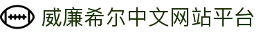 William威廉官网·主頁欢迎您